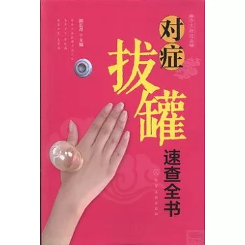 對症拔罐速查全書