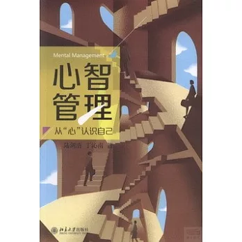 心智管理：從「心」認識自己
