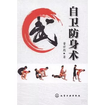 自衛防身術