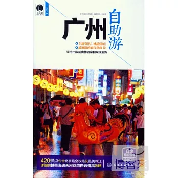 廣州自助游