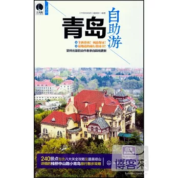 青島自助游