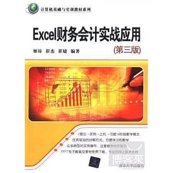 Excel財務會計實戰應用（第三版）