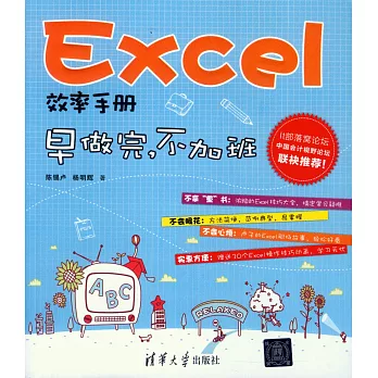 Excel效率手冊--早做完，不加班