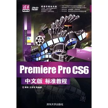 Premiere Pro CS6中文版標准教程