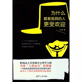 為什麽戴著面具的人更受歡迎