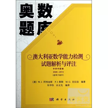 奧數題庫：澳大利亞數學能力檢測試題解析與評注.中學中級卷2006-2013（適用於初中）