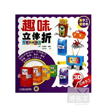 趣味立體折：可愛的機器人