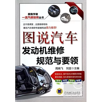 圖說汽車發動機維修規范與要領