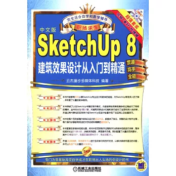 SketchUp 8建築效果設計從入門到精通（中文版）