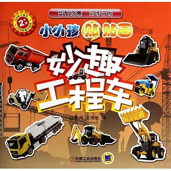 小小孩貼貼畫系列圖書：妙趣工程車