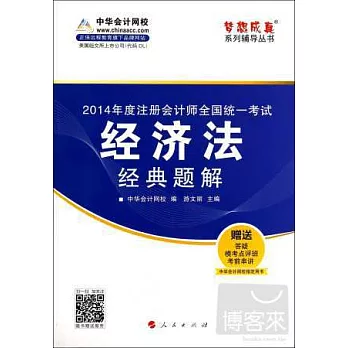 2014年度注冊會計師全國統一考試夢想成真系列輔導叢書：經濟法經典題解