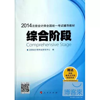 2014年度注冊會計師全國統一考試輔導教材：綜合階段