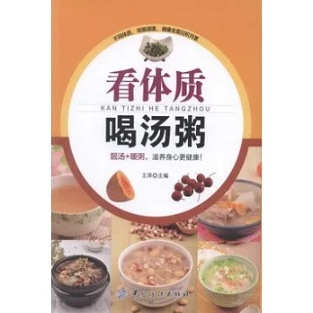 看體質喝湯粥