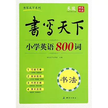 書寫天下·小學英語800詞