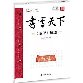 書寫天下·《孟子》精選