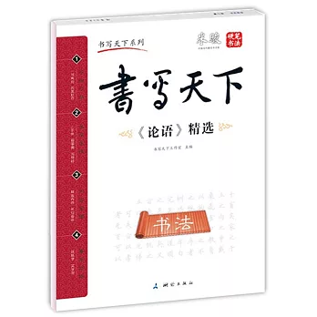 書寫天下·《論語》精選