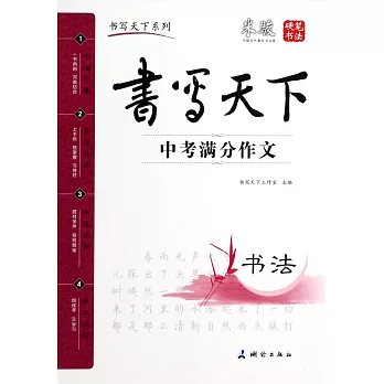 書寫天下·中考滿分作文