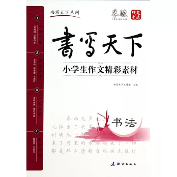 書寫天下：小學生作文精彩素材