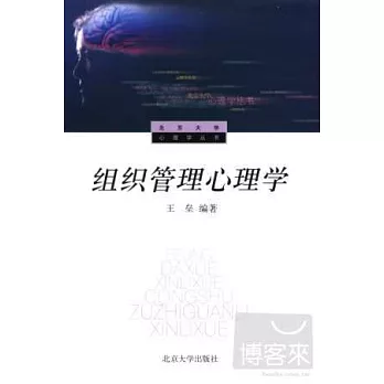 組織管理心理學