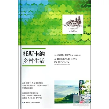 托斯卡納：鄉村生活