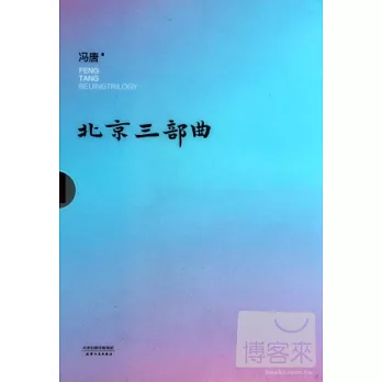 北京三部曲（共3冊）