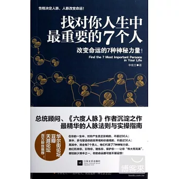 找對你人生中最重要的7個人（附一冊子）
