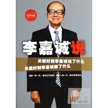 李嘉誠說（經典暢銷）