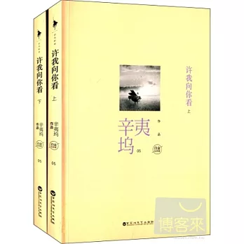 許我向你看（白金紀念版共兩冊）