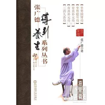 張廣德導引養生系列叢書·第七卷：滋腎篇(+DVD)