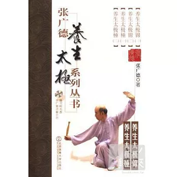張廣德養生太極系列叢書·第四卷：養生太極錦、養生太極棰(+DVD)