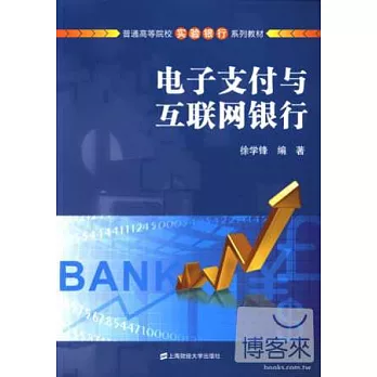 電子支付與互聯網銀行