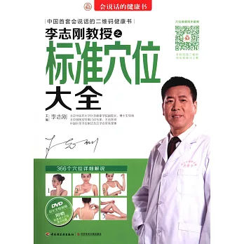李志剛教授之標准穴位大全