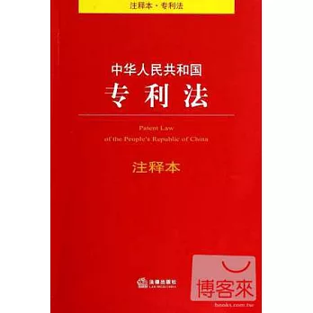 中華人民共和國專利法注釋本