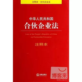 中華人民共和國合伙企業法注釋本