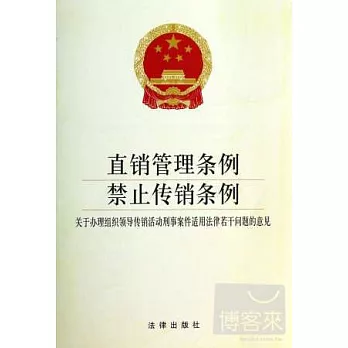 直銷管理條例 禁止傳銷條例：關於辦理組織領導傳銷活動刑事案件適用法律若干問題的意見