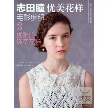 志田瞳優美花樣毛衫編織2：優雅的鏤空花樣
