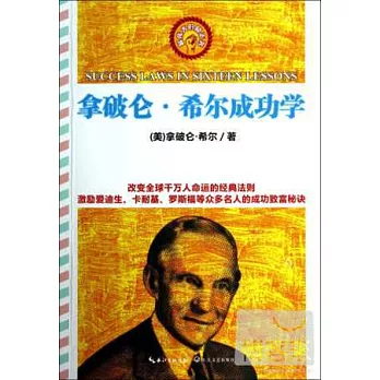 拿破侖·希爾成功學