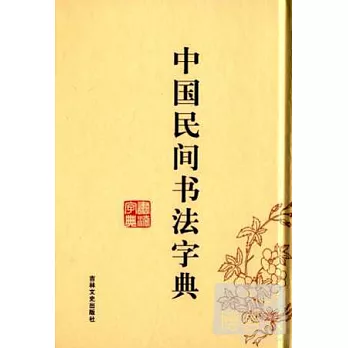 《中國民間書法字典》