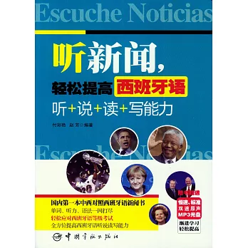 聽新聞，輕松提高西班牙語聽+說+讀+寫能力