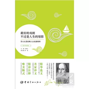 最好的戲劇不過是人生的縮影：莎士比亞經典人生名篇精粹（精華典藏版.英漢對照）