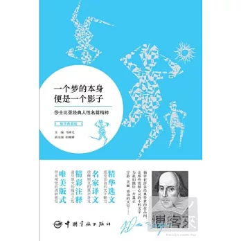 一個夢的本身便是一個影子：莎士比亞經典人性名篇精粹（精華典藏版.英漢對照）