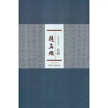 歷代名家書心經：趙孟（兆頁）