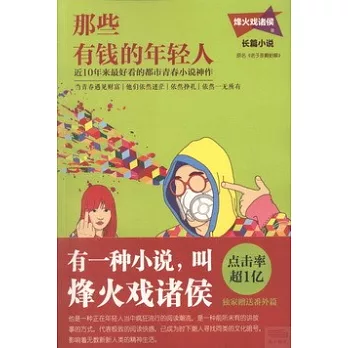 那些有錢的年輕人