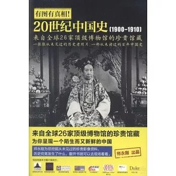 有圖有真相：20世紀中國史（1900-1910）