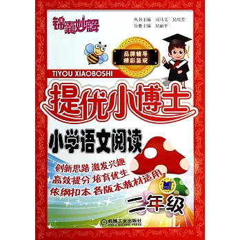 錦囊妙解提優小博士：小學語文閱讀.二年級