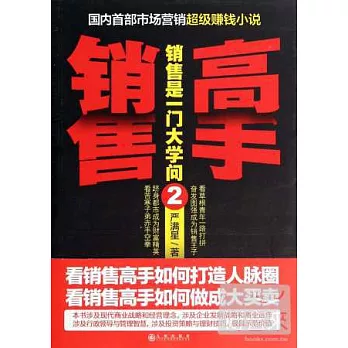 銷售高手 2