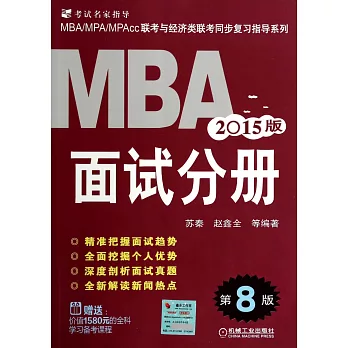 2015MBA聯考面試分冊（第8版）