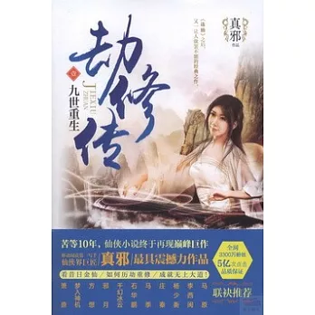 劫修傳　1：九世重生