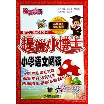 錦囊妙解提優小博士：小學語文閱讀.六年級