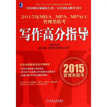 2015年MBA、MPA、MPAcc管理類聯考：寫作高分指導